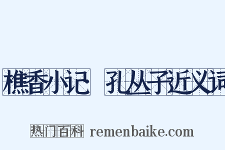 樵香小记·孔丛子近义词是什么意思的图片
